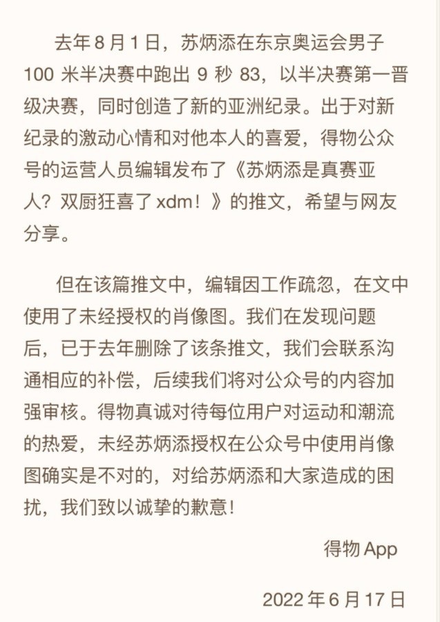 怎么回事？苏炳添起诉得物侵权 公众号推文侵权