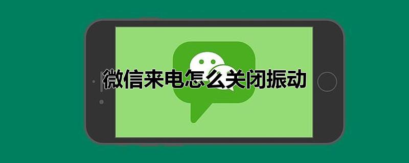 微信来电怎么关闭振动