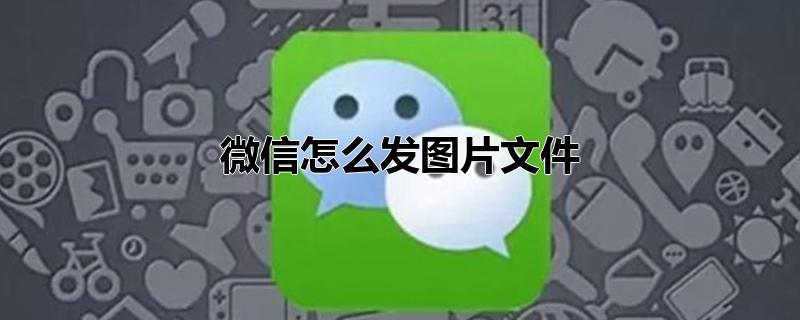 微信怎么发图片文件