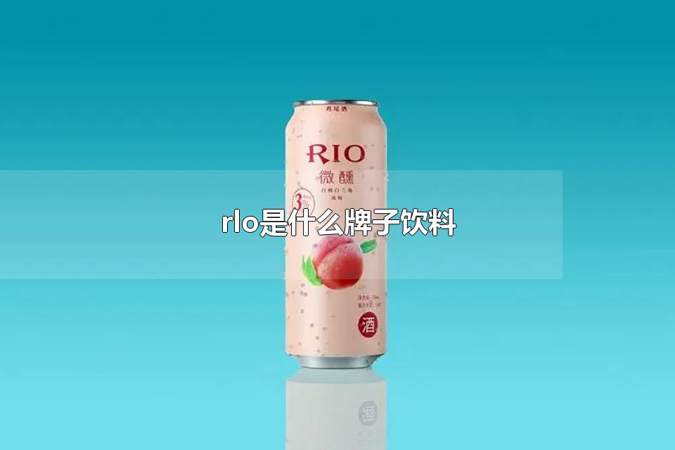rlo是什么牌子饮料 rlo鸡尾酒是哪家上市公司