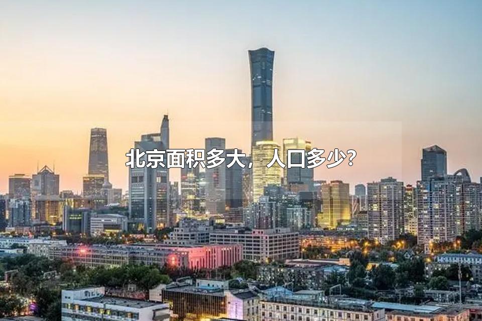 北京面积多大，人口多少？ 北京共辖几个市辖区