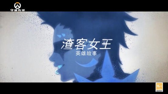 《守望先锋2》英雄故事“渣客女王”疯狂的肌肉女王