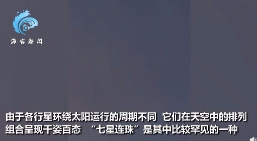 七星连珠是啥？网友拍到“七星连珠”罕见画面