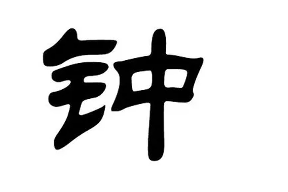 钟姓出过皇帝吗 钟姓的主要堂号是什么