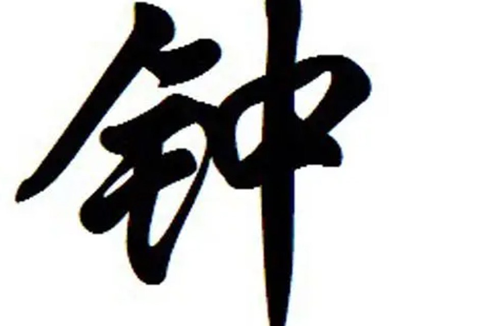 钟姓出过皇帝吗 钟姓的主要堂号是什么