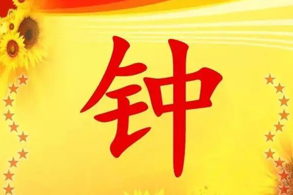 钟姓出过皇帝吗 钟姓的主要堂号是什么