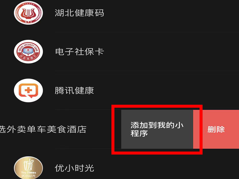 如何添加微信小程序