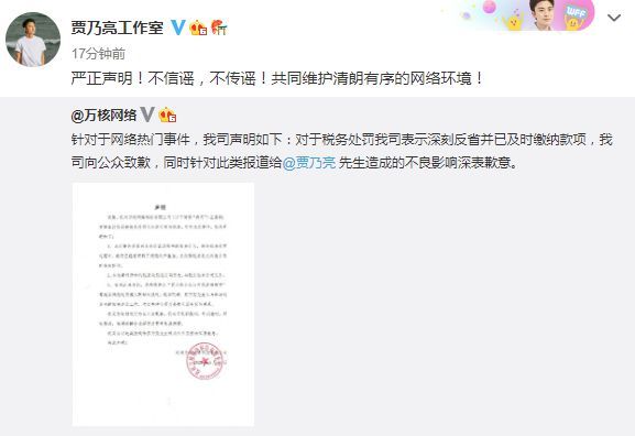 涉事公司回应偷逃税被罚 贾乃亮：应尽量远离投资