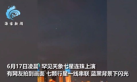 七星连珠是啥？网友拍到“七星连珠”罕见画面