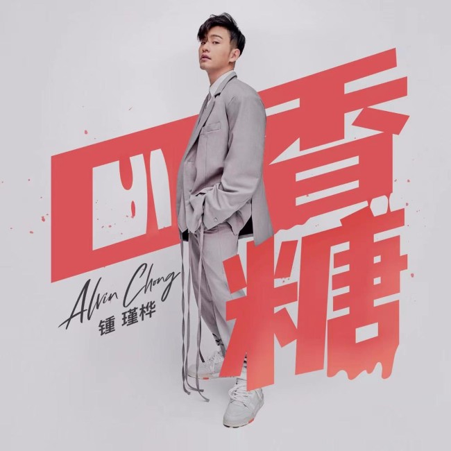 歌手Alvin Chong锺瑾桦全新单曲《口香糖》上线