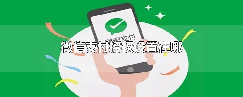 微信支付授权设置在哪