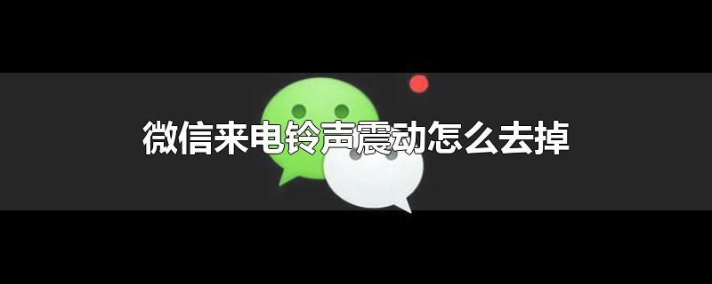 微信来电铃声震动怎么去掉