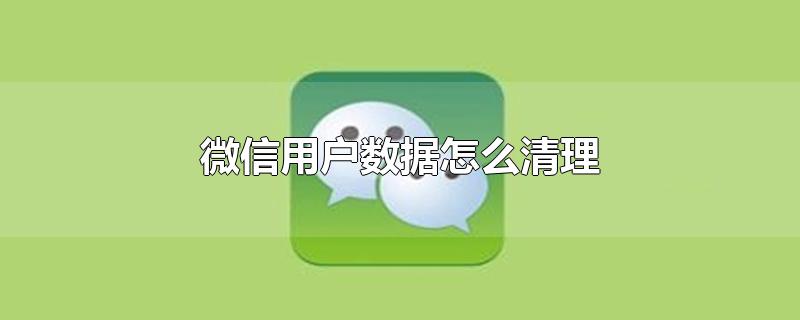 微信用户数据怎么清理