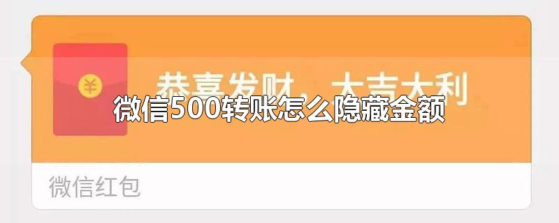 微信500转账怎么隐藏金额