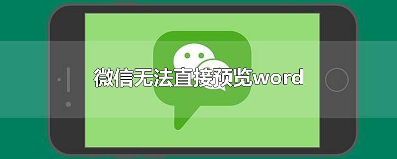 微信无法直接预览word