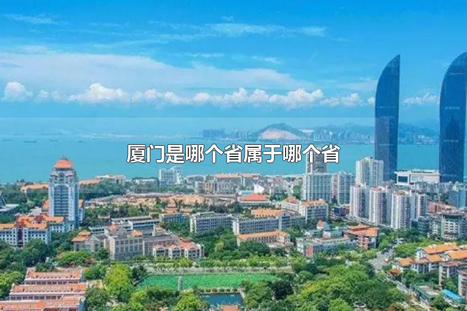 厦门是哪个省属于哪个省 厦门有多大