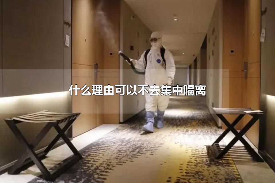 什么理由可以不去集中隔离 集中隔离是不是强制的