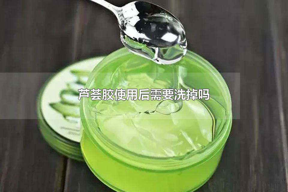 芦荟胶使用后需要洗掉吗 芦荟胶可以每天都用吗