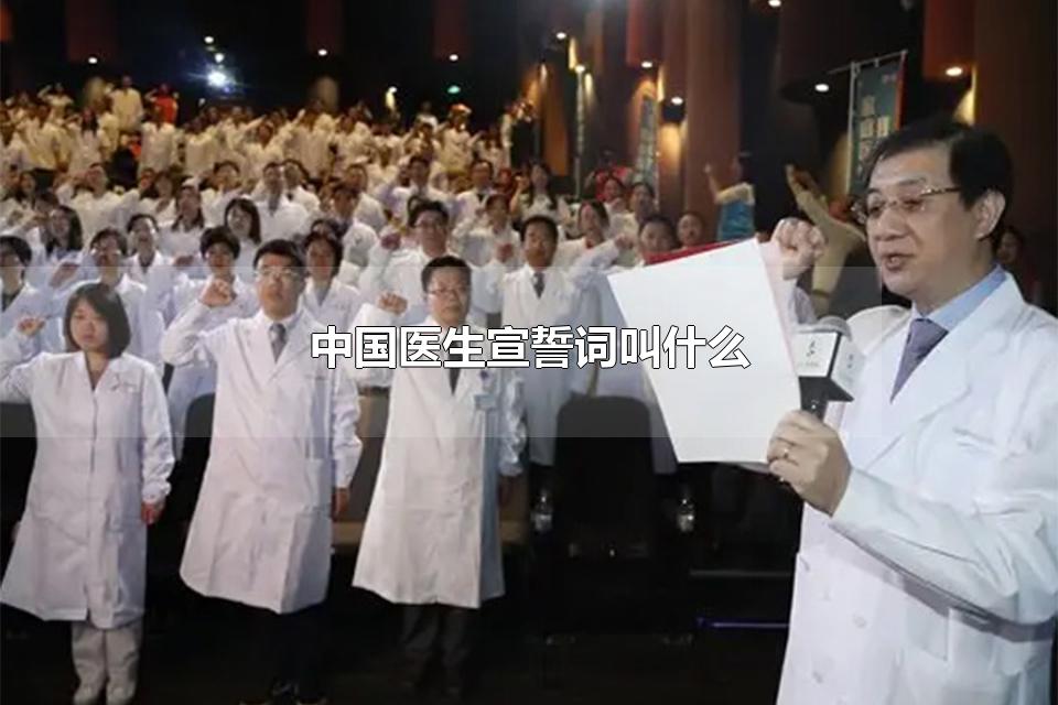 中国医生宣誓词叫什么 中国护士宣誓词是什么