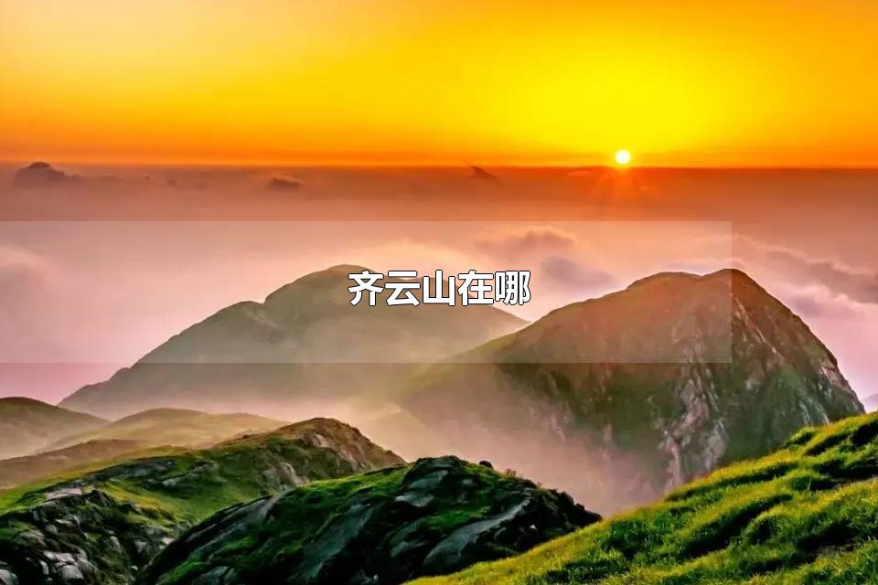 齐云山在哪 齐云山景点