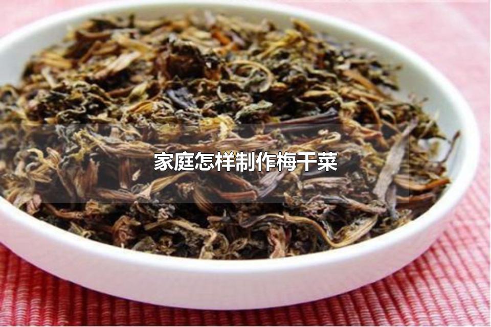 家庭怎样制作梅干菜 吃梅干菜有什么好处吗