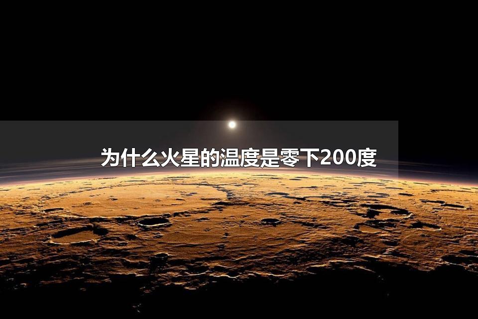 为什么火星的温度是零下200度 人类能在火星上生存吗