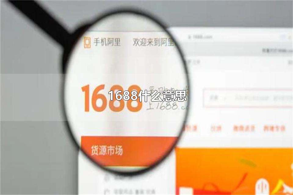 1688什么意思 1688还代表什么