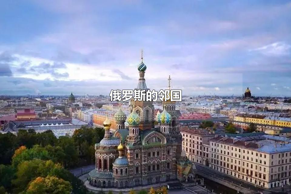 俄罗斯的邻国 俄罗斯面积