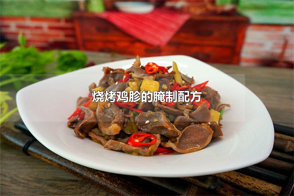 烧烤鸡胗的腌制配方 鸡胗烤串的做法