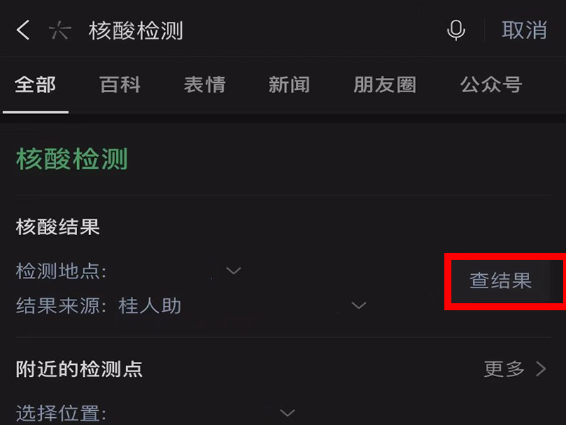 微信小程序怎么查核酸检测结果