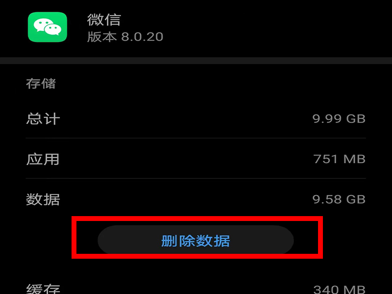 微信用户数据怎么清理