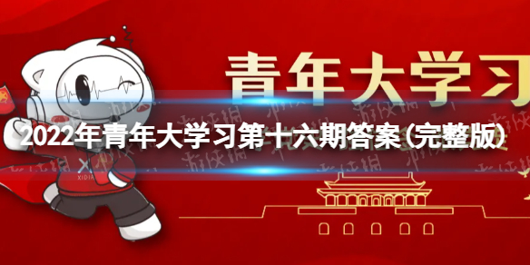 青年大学2022年第17期的答案 青年大学习第2022年第17期答案最新