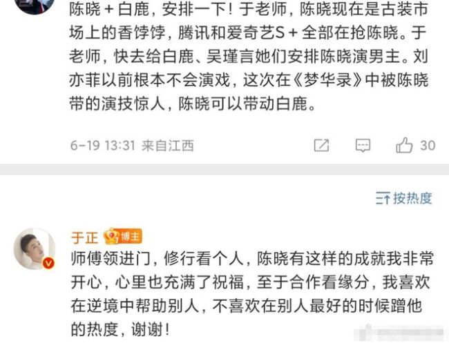 网友喊话于正请陈晓带白鹿演戏 引网友争议:别拉踩