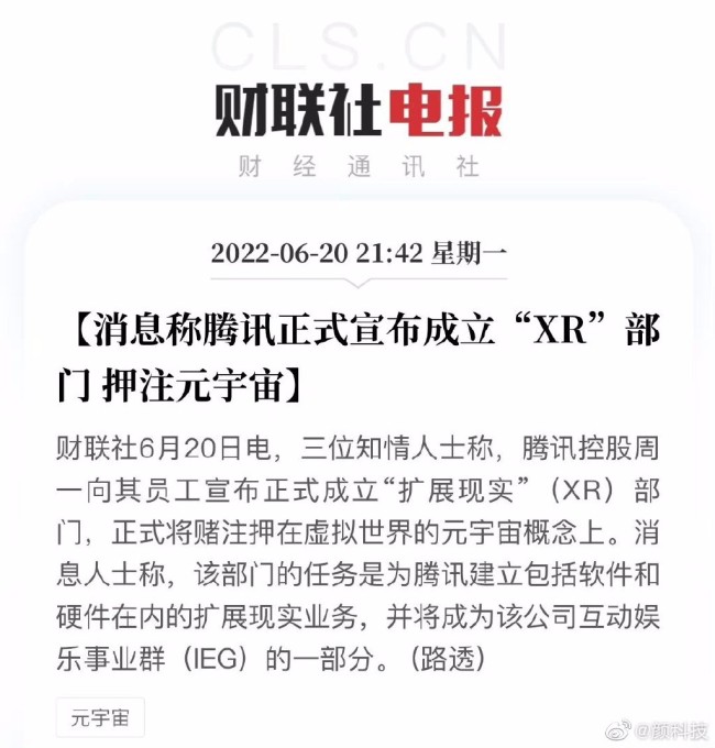 关注元宇宙？消息称腾讯正式宣布成立XR部门