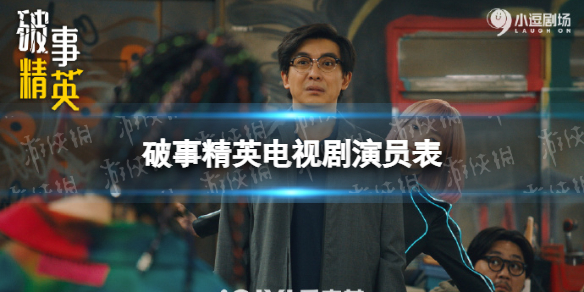破事精英演员表 破事精英演员有谁