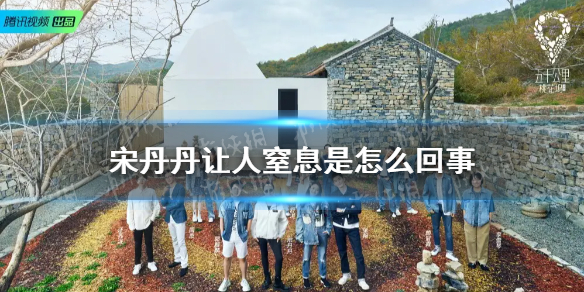 宋丹丹让人窒息是怎么回事 五十公里桃花坞宋丹丹让人窒息详细介绍