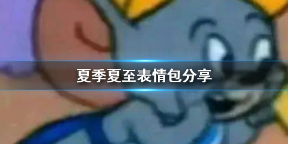 夏季夏至表情包分享 夏季夏至表情包在哪