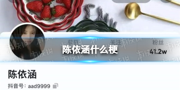 陈依涵什么梗 抖音陈依涵软件梗介绍