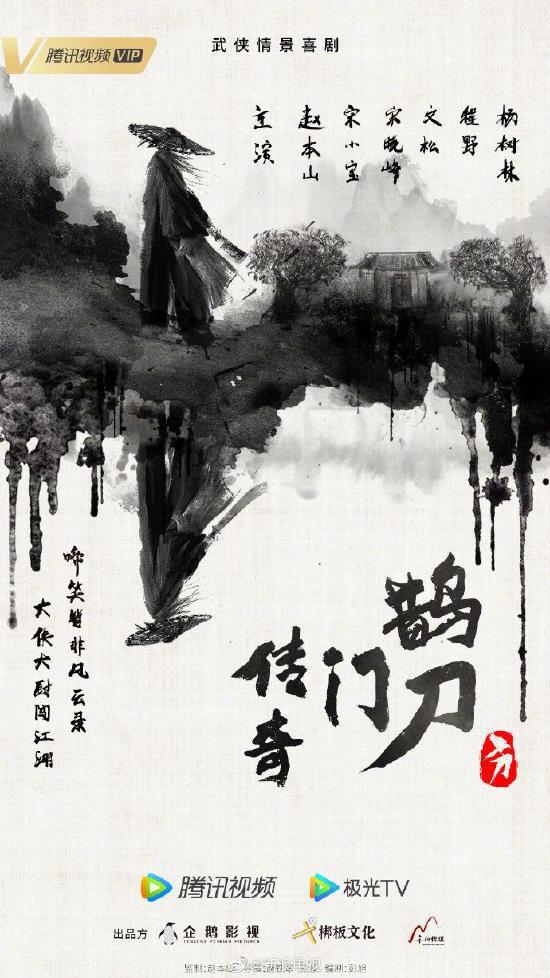 赵本山出山！与宋小宝合作武侠情景喜剧鹊刀门传奇