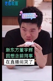 俞敏洪：给董宇辉发“一股”股权 小董泪洒直播间