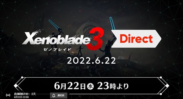 任天堂6月22日举办《异度之刃3》直面会 时长20分钟