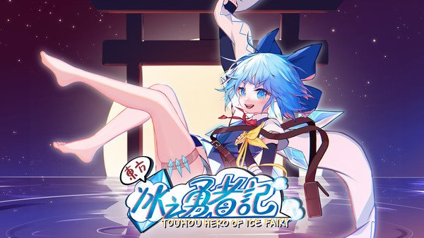 《东方冰之勇者记》年内发售 解放幻想乡拯救珍重之人