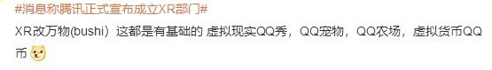 关注元宇宙？消息称腾讯正式宣布成立XR部门
