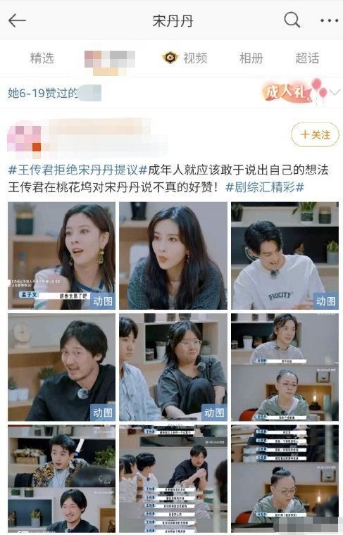 表示认同？宋丹丹点赞王传君拒绝自己提议相关动态