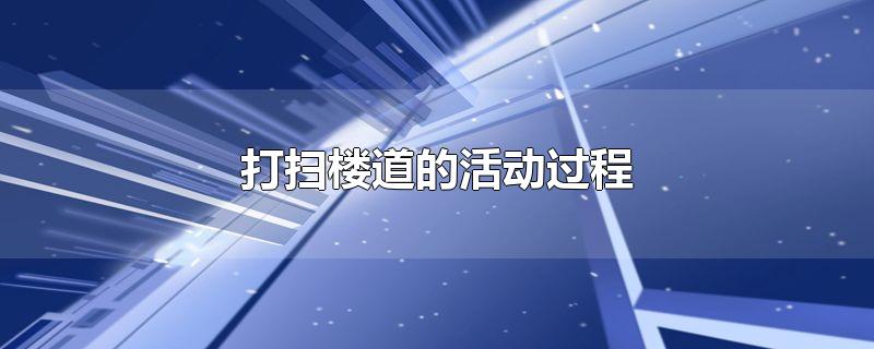 打扫楼道的活动过程