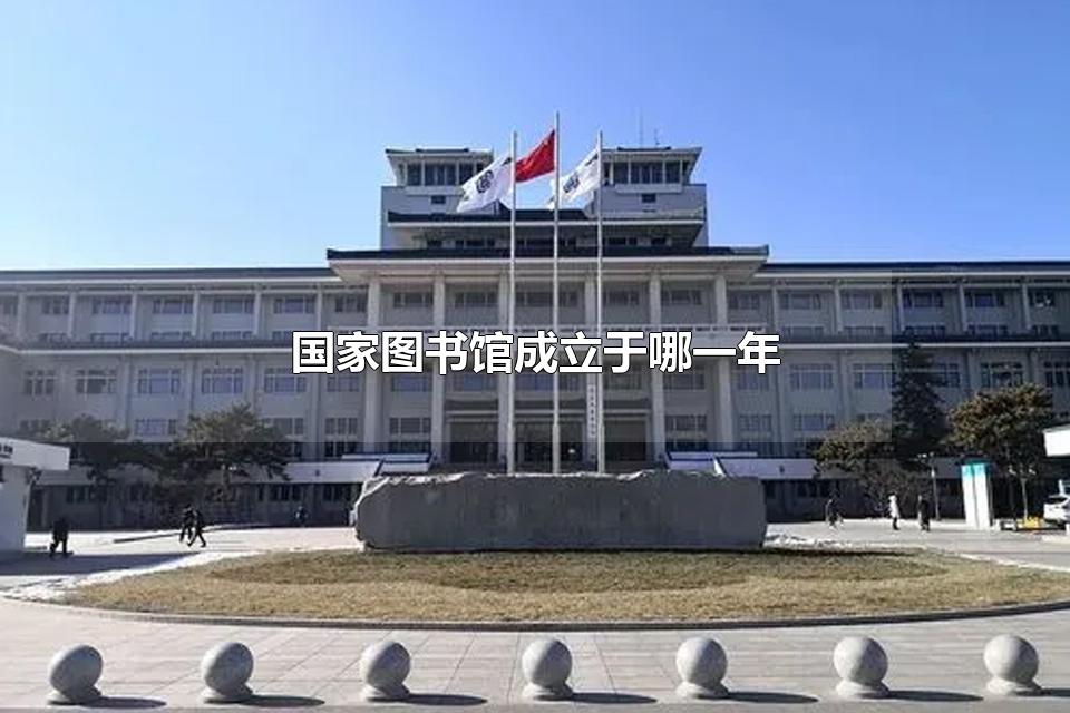 国家图书馆成立于哪一年 国家图书馆的形象标识介绍