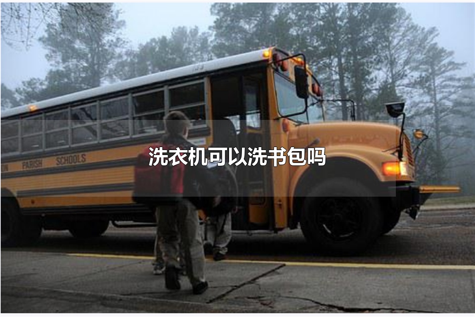 洗衣机可以洗书包吗 书包如何晾干