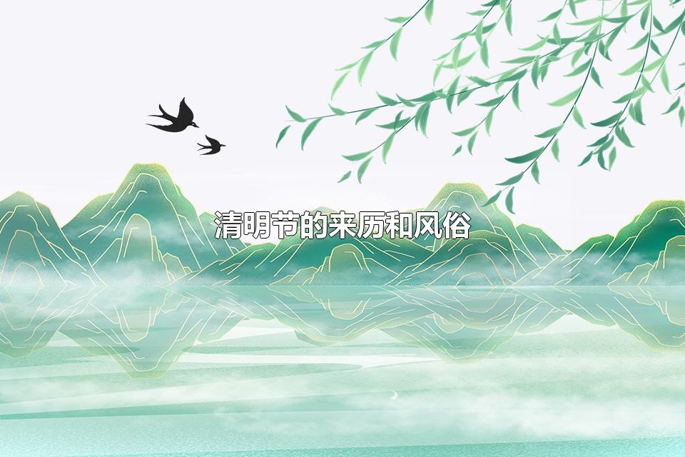 清明节的来历和风俗 清明节设扫墓假期是从哪个朝代开始的