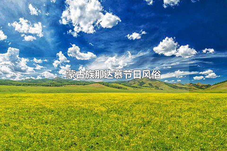 蒙古族那达慕节日风俗 蒙古族的风俗习惯有哪些