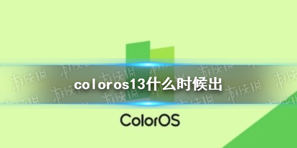 coloros13什么时候出 coloros13什么时候正式上线